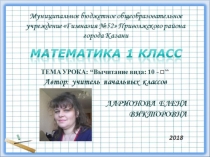 Презентация о математике на тему Вычитание вида 10-