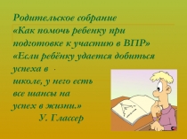 Родительское собрание Как помочь ребенку при подготовке к участию в ВПР 4 класс