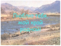 Презентация на классный час Красноярский Край