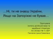 Презентація до історико-літературного журналу, присвяченому Дню міста Запоріжжя
