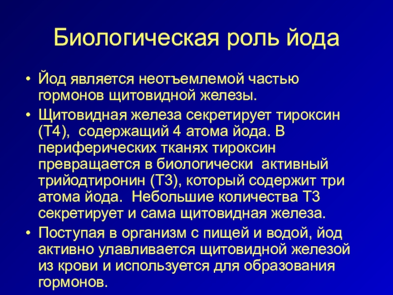 Роль йода в организме человека проект