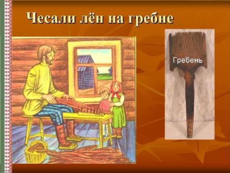 Старина лена. Этапы обработки льна в старину. Этапы обработки льна в картинках. Чесало для льна описание. Процесс обработки льна в картинках для детей.