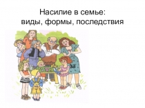 Презентация по психологии на тему насилие в семье