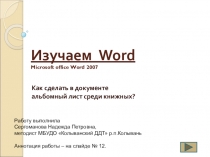 Шаблон PowerPoint c использованием триггеров, макросов и приемов Меняем ориентацию страниц в Word