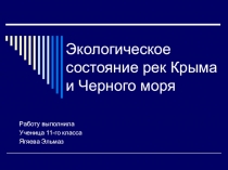 экологическое состояние рек и морей Крыма (11 класс)