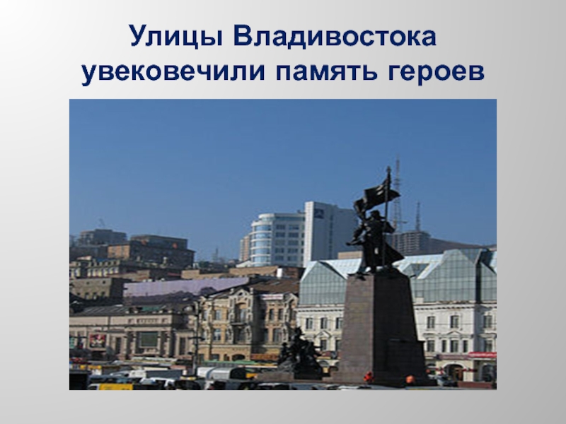 Улицы Владивостока увековечили память героев