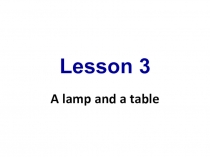 Презентация к уроку A lamp and a table (2 класс)