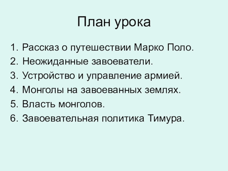 Во владениях великого хана презентация 6 класс