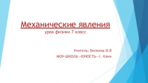 Презентация по теме Механические явления физика 7 кл.