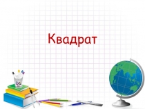 Презентация по математике на тему Квадрат (2 класс)