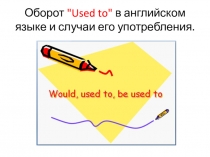 Презентация по английскому языку на тему Оборот Used to в английском языке и случаи его употребления.