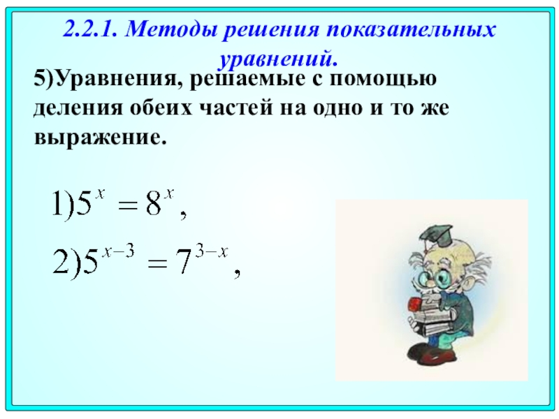 С помощью деления. Решение смешанных показательных уравнений. Способы решения показательных уравнений. Методы решения степенных уравнений. Показательные уравнения и способы их решения.