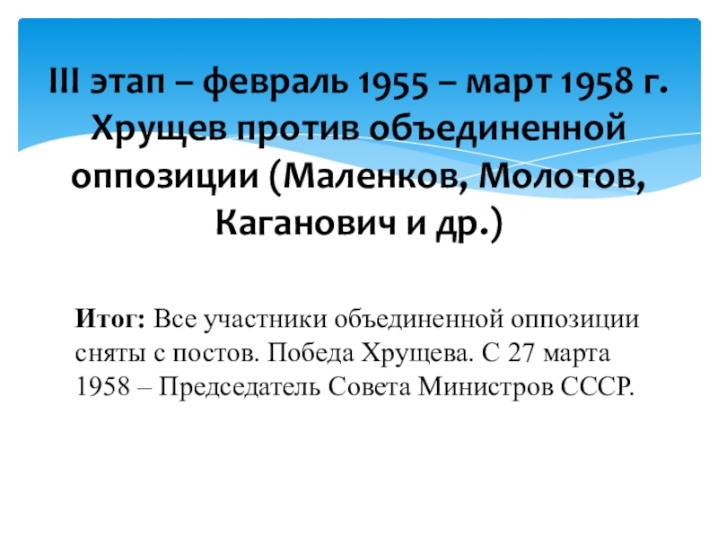 Борьба за власть победа хрущева. Участники 3 этапа февраль 1955- март 1958. Хрущев против объединенной оппозиции. Объединенная оппозиция участники. Победа Хрущева.