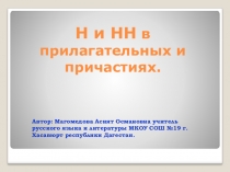 Н-НН в прилагательных и причастиях