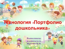 Презентация для воспитателей ДОУ Портфолио дошкольника