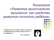 Презентация Технология критического мышления