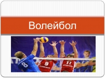 Презентация по физкультуре на тему волейбол