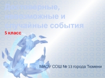 Презентация по математике Достоверные, невозможные и случайные события (5 класс)