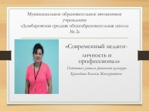 Презентация  Я-учитель !