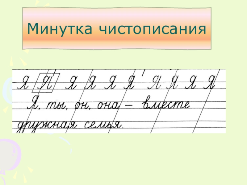 Минутки чистописания в 3 классе по русскому языку презентация