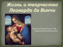 Жизнь и творчество Леонардо да Винчи