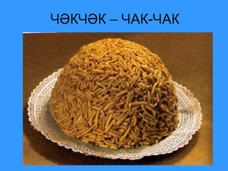 Рисунок чак чака