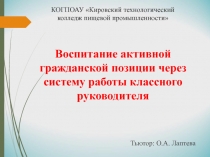 Воспитание активной гражданской позиции через систему работы классного руководителя
