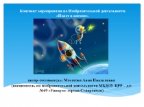 Презентация к конспекту на тему Полет в космос (подготовительная к школе группа)