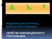 Презентация к уроку по теме: Медианы, биссектрисы и высоты треугольника