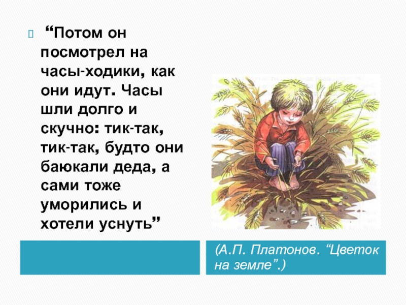 Презентация к уроку литературного чтения 3 класс платонов цветок на земле