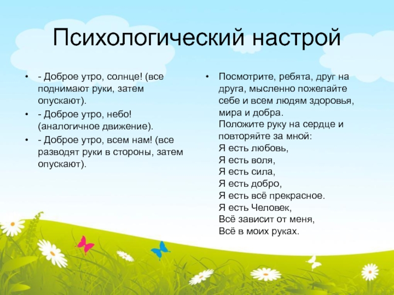 Утро 2 мл. Психологический настрой для детей. Организационный момент для дошкольников. Психологический настрой на занятие в детском саду. Организационный момент в детском саду.