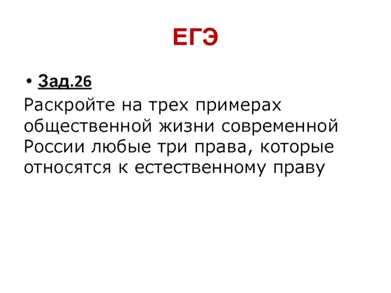 ЕГЭЗад.26Раскройте на трех примерах общественной жизни современной России любые три права, которые относятся к естественному праву