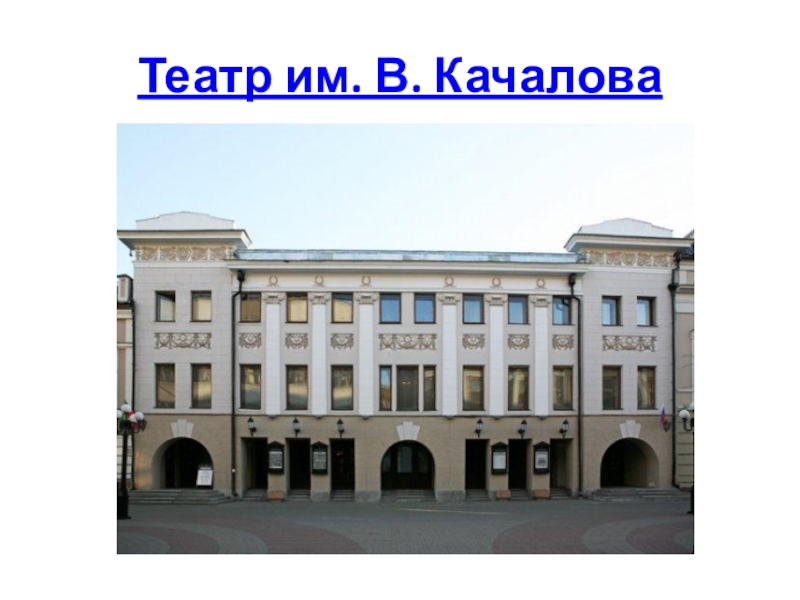 Театр качалова схема. Театр имени Качалова Казань. Качаловский театр бельэтаж. Театр Качалова зал. Качаловский театр Казань зал.