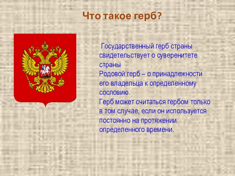 Стран свидетельствует о том что. Герб. Государственный герб свидетельствует о. Герб это определение. Загадка про герб.