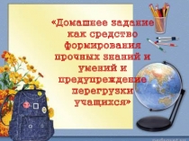 Домашнее задание как средство формирования прочный знаний