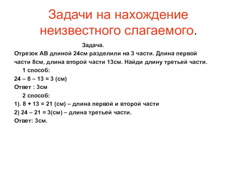 Неизвестное основание. Решение задач на нахождение третьего слагаемого. Задачи на нахождение третьего неизвестного 2 класс. Задачи на нахождение неизвестного слагаемого 2 класс. Решение задач на нахождение третьего слагаемого 3 класс школа России.