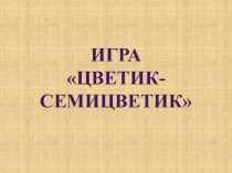 Игра по английскому языку Цветик-семицветик (4 класс)