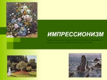 Урок-Презентация Импрессионизм 19-20 вв.