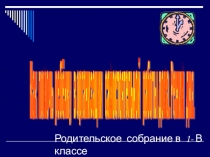 Родительское собрание в 1 классе Режим дня