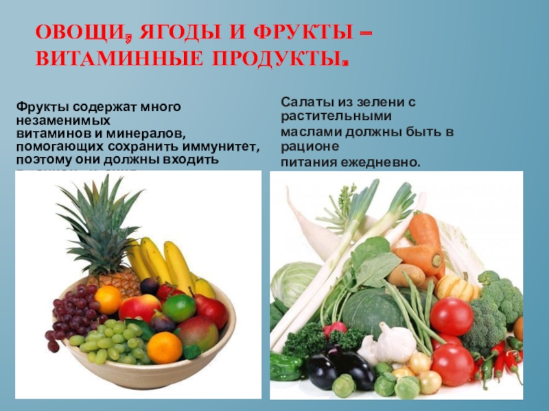 Для сохранения витаминов овощи. Овощи и фрукты витаминные продукты. Овощи ягоды и фрукты витаминные продукты презентация. Витамины в овощах и фруктах. Сохранение витаминов в пище.
