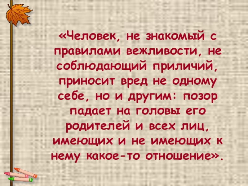 Юноша крайне не вежлив. Качество человека соблюдающего все правила правила приличия.