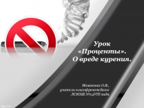 Презентация по математике в коррекционной школе, 9 класс, Проценты