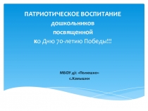 Презентация Патриотическое воспитание в ДОУ