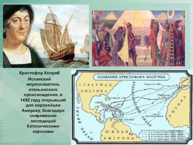 Географические открытия испании. Путешествие Христофора Колумба 1492.