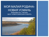 Презентация Моя малая Родина- Новая Усмань