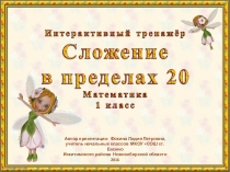 Интерактивный тренажёр Сложение в пределах 20-4