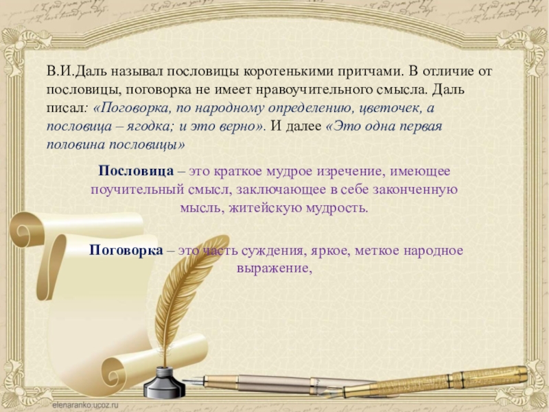 Поговорки даля. В И даль поговорка по народному определению. Поговорка по народному определению цветочек. Даль поговорка по народному определению пословица. И.В.даль: поговорка, по народному определению цветочек.