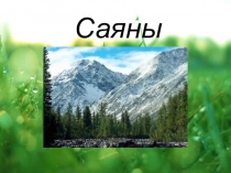 Саяны