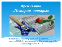 Презентация История возникновения гитары