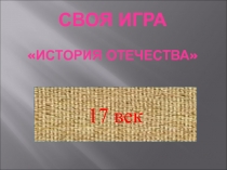 Игра на тему: 17 век в истории России.